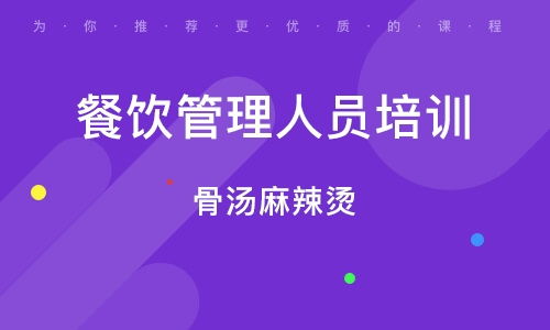 天津河東區餐飲管理培訓班全解析 排名、課程與就業前景